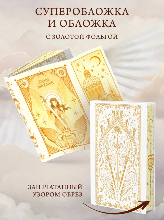 Ангельская сага. Книга ангелов (#3) (подарочное оформление)