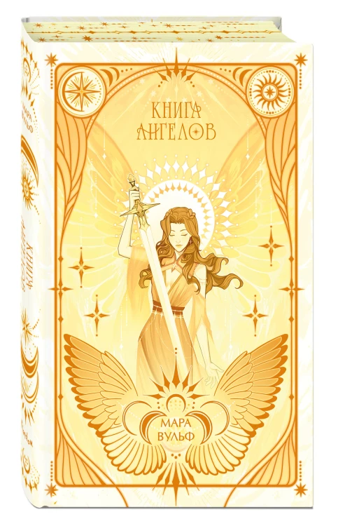 Ангельская сага. Книга ангелов (#3) (подарочное оформление)
