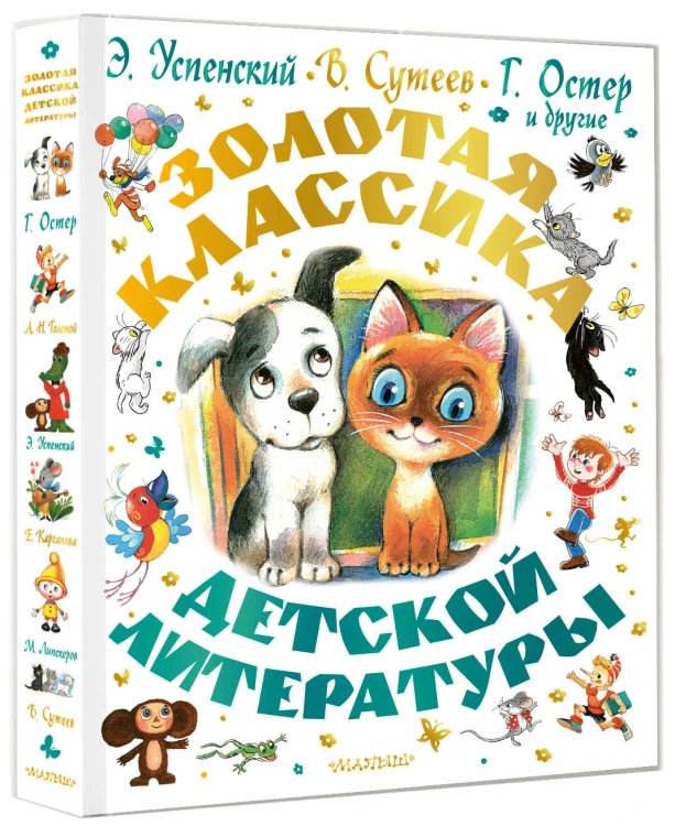 Золотая классика детской литературы