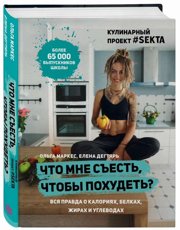 Что мне съесть, чтобы похудеть? Кулинарный проект #SEKTA