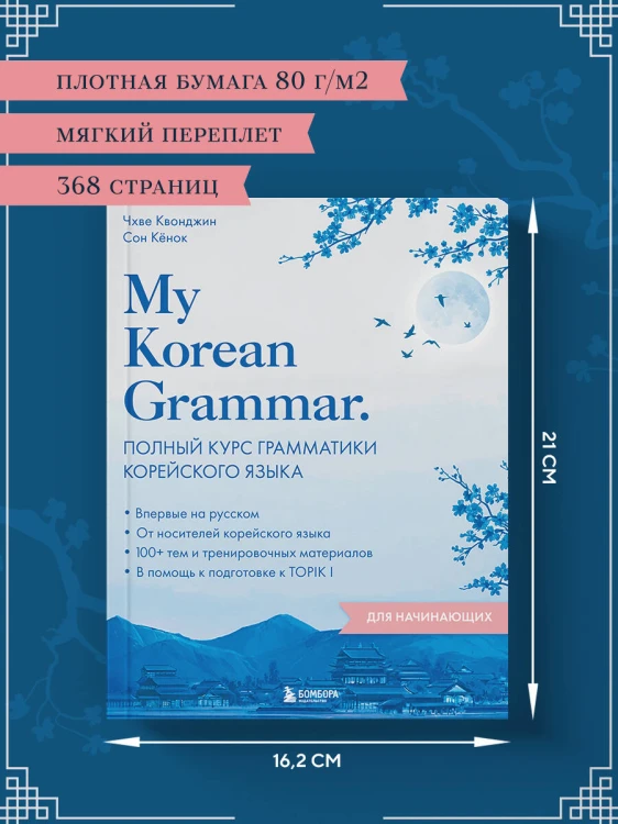 My Korean Grammar. Полный курс грамматики корейского языка для начинающих
