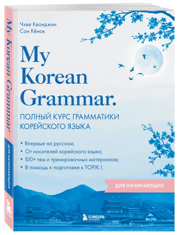 My Korean Grammar. Полный курс грамматики корейского языка для начинающих