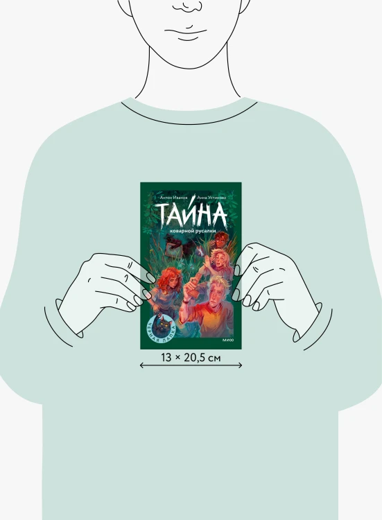 Тайна коварной русалки