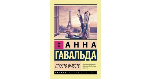 Просто вместе