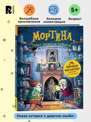 Мортина. Тайна запертой комнаты. Сказка для детей.