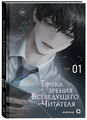 Точка зрения Всеведущего читателя. Том 1