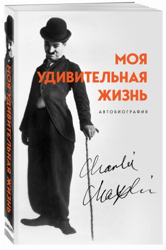 Моя удивительная жизнь. Автобиография Чарли Чаплина