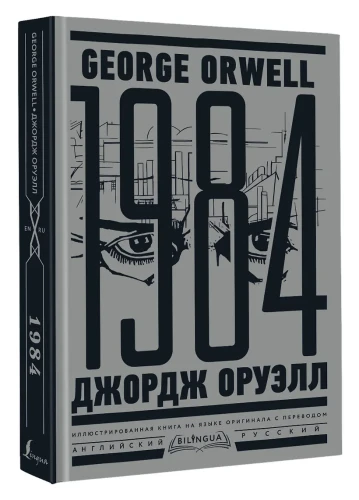 1984. Тысяча девятьсот восемьдесят четвёртый = Nineteen Eighty-Four