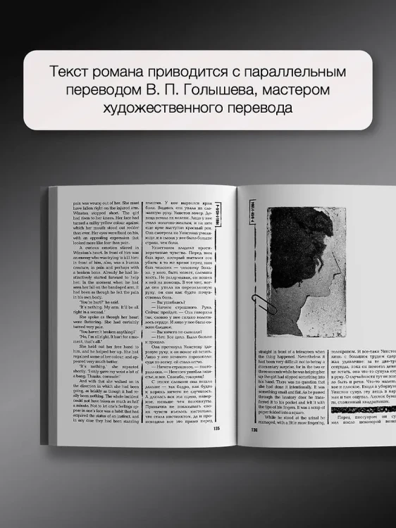 1984. Тысяча девятьсот восемьдесят четвёртый = Nineteen Eighty-Four