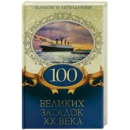 100 великих загадок ХХ века