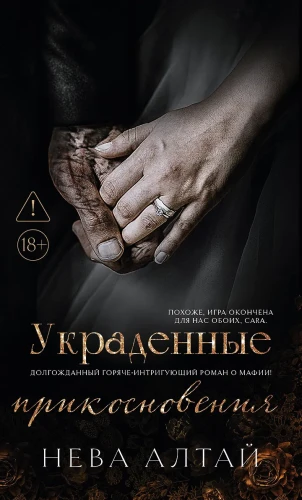 Алтай Нева- Украденные прикосновения- Книга 5 .webp