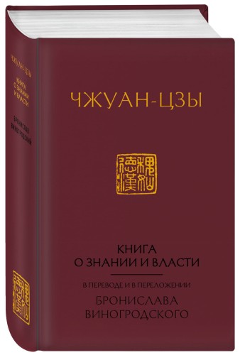 Книга о знании и власти. В переводе и в переложении Бронислава Виногродского