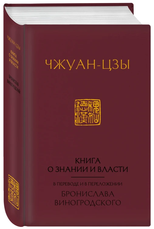 Книга о знании и власти. В переводе и в переложении Бронислава Виногродского