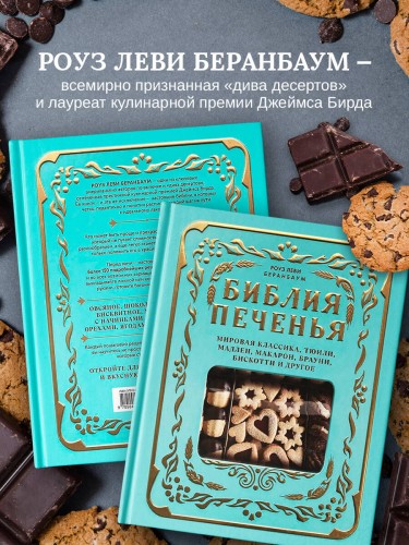 Библия печенья. Мировая классика, тюили, мадлен, макарон, брауни, бискотти и другое