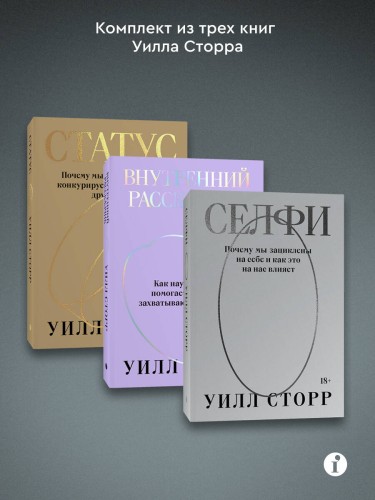 Комплект из 3-х книг Селфи, Внутренний рассказчик, Статус