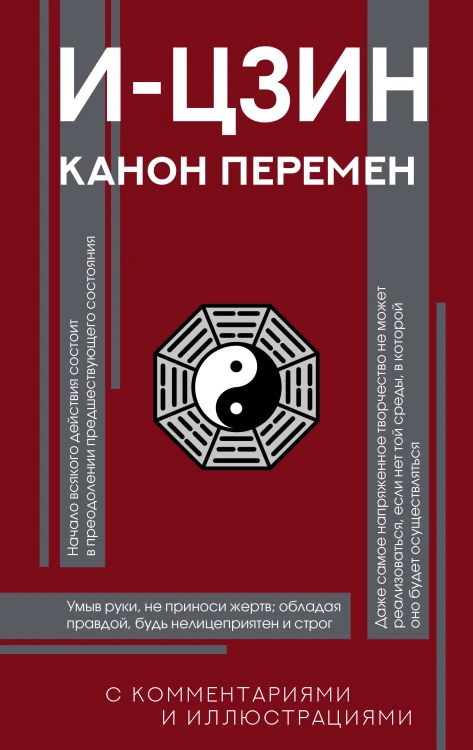 И-цзин. Канон Перемен