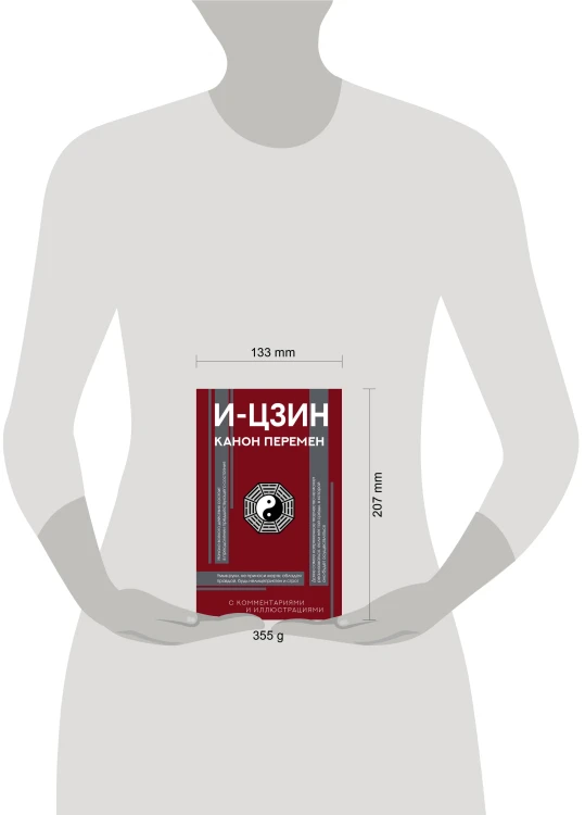 И-цзин. Канон Перемен