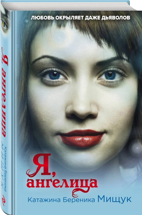 Я, ангелица