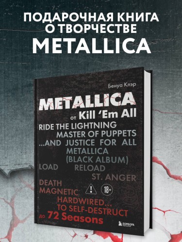 Metallica. Эксклюзивное издание. Архивные фотографии, истории всех песен, неизданное