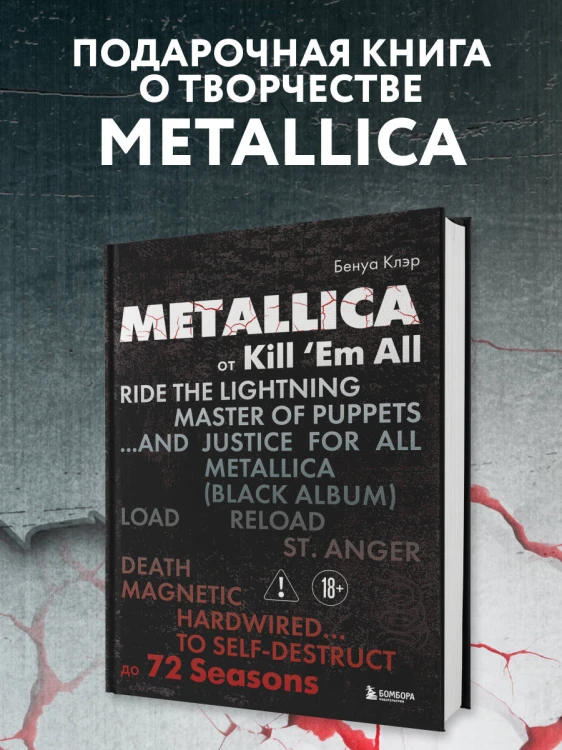 Metallica. Эксклюзивное издание. Архивные фотографии, истории всех песен, неизданное