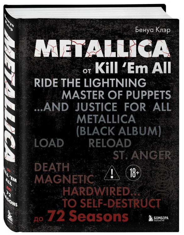 Metallica. Эксклюзивное издание. Архивные фотографии, истории всех песен, неизданное