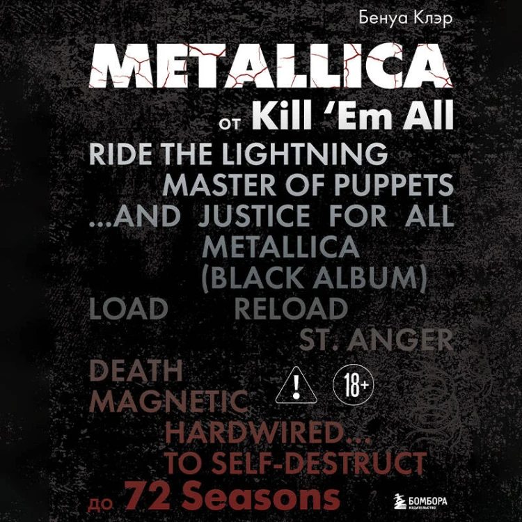 Metallica. Эксклюзивное издание. Архивные фотографии, истории всех песен, неизданное