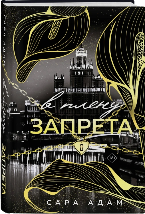 В плену запрета