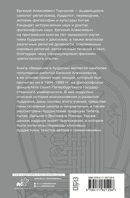 Введение в буддизм