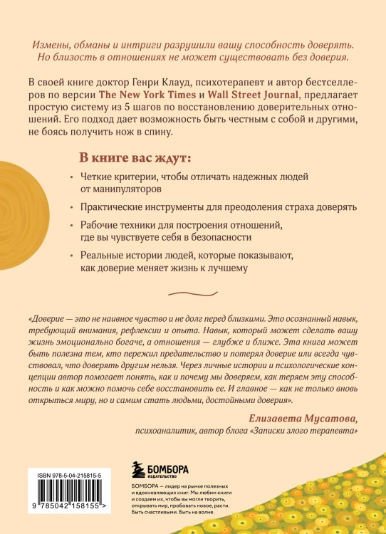 Я тебе доверяю. Как лучше разбираться в людях, чтобы построить надежные отношения