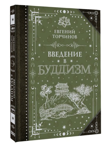 Введение в буддизм
