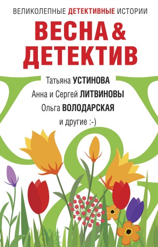 Весна&amp;Детектив