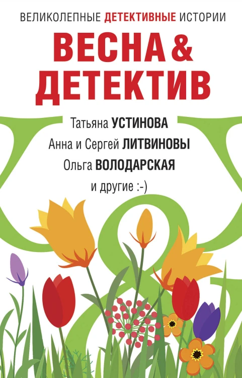 Весна&amp;Детектив