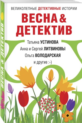 Весна&amp;Детектив