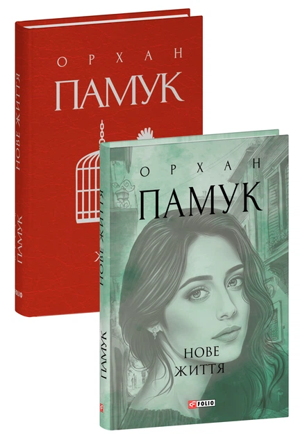 Нове життя
