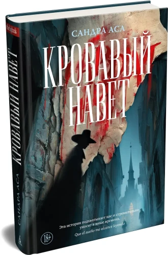 Кровавый навет