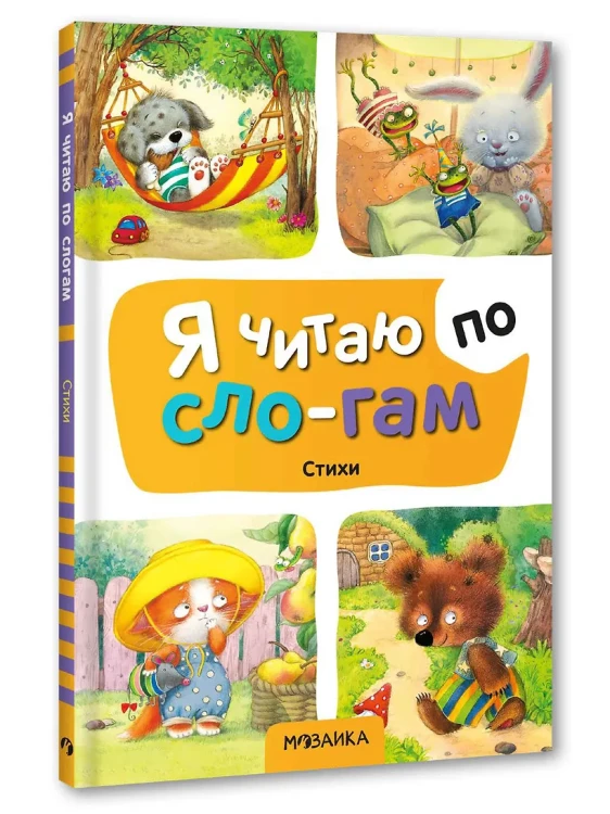 Я читаю по слогам. Стихи