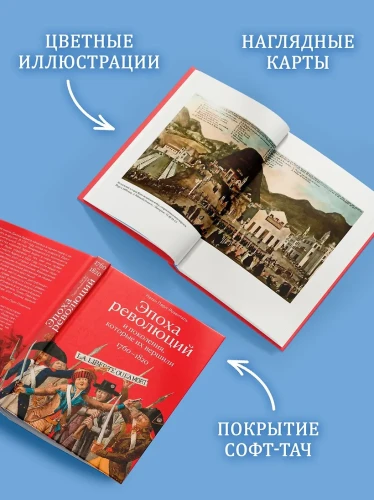 Эпоха революций и поколения, которые их вершили: 1760–1820