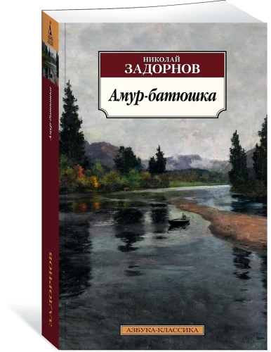Амур-батюшка