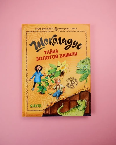 Шоколадус. Тайна золотой ванили. Часть 2