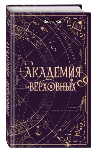 Академия Верховных