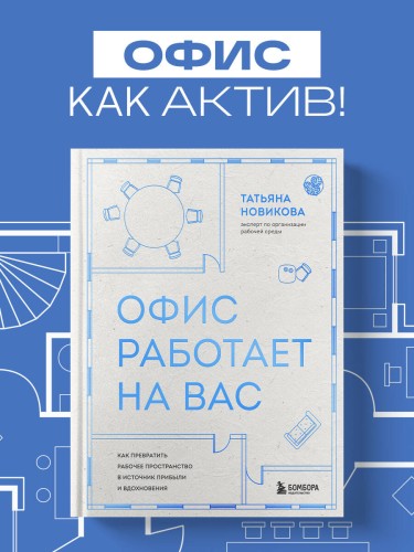 Офис работает на вас. Как превратить рабочее пространство в источник прибыли и вдохновения