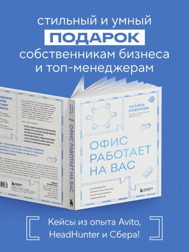 Офис работает на вас. Как превратить рабочее пространство в источник прибыли и вдохновения