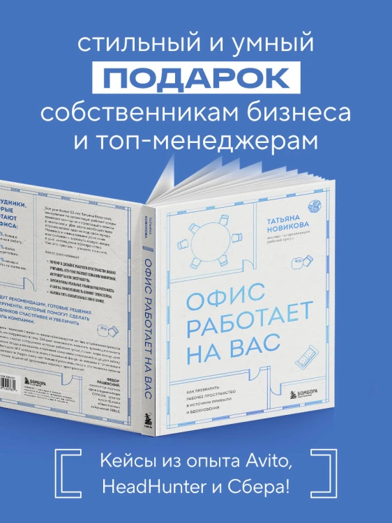 Офис работает на вас. Как превратить рабочее пространство в источник прибыли и вдохновения
