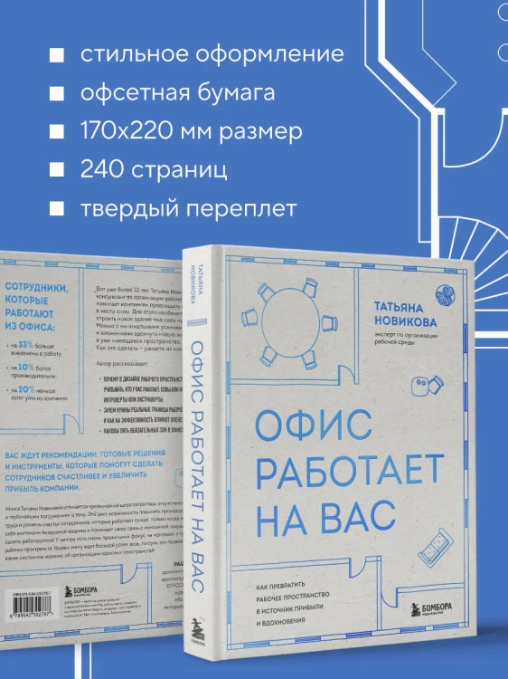 Офис работает на вас. Как превратить рабочее пространство в источник прибыли и вдохновения