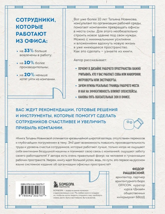 Офис работает на вас. Как превратить рабочее пространство в источник прибыли и вдохновения