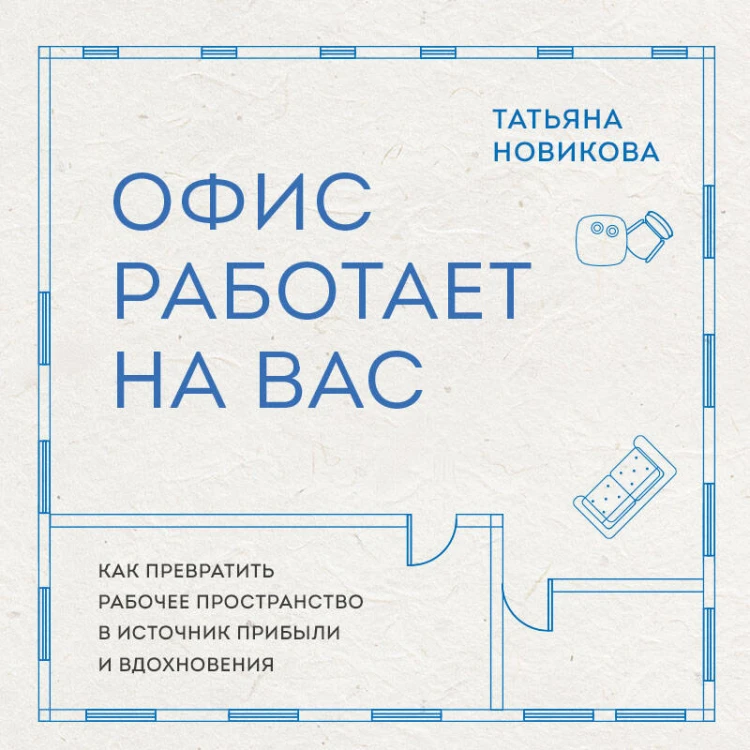 Офис работает на вас. Как превратить рабочее пространство в источник прибыли и вдохновения