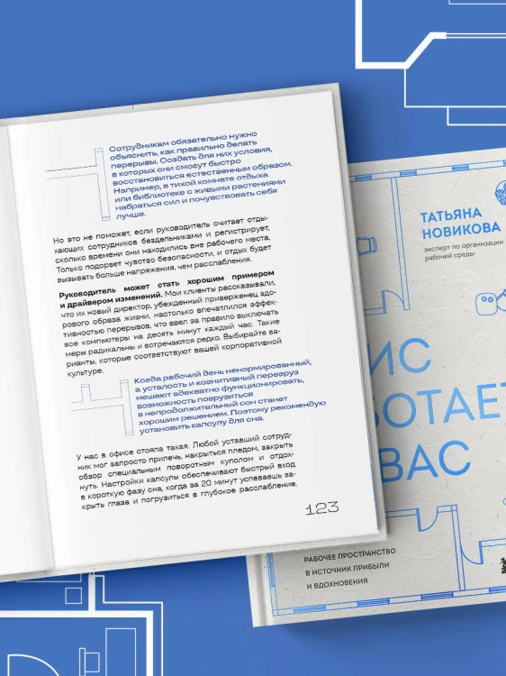 Офис работает на вас. Как превратить рабочее пространство в источник прибыли и вдохновения