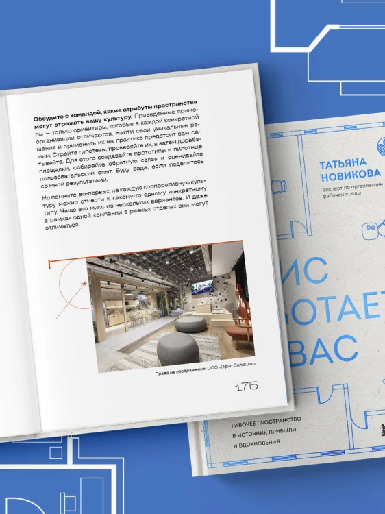Офис работает на вас. Как превратить рабочее пространство в источник прибыли и вдохновения