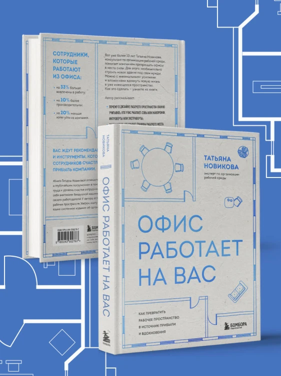 Офис работает на вас. Как превратить рабочее пространство в источник прибыли и вдохновения