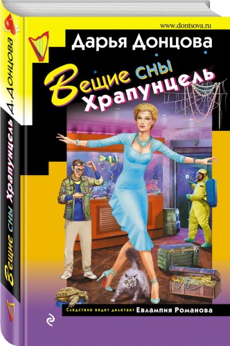 Вещие сны Храпунцель